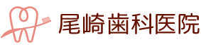 尾崎歯科医院