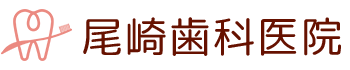 尾崎歯科医院