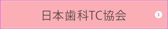 日本歯科TC協会