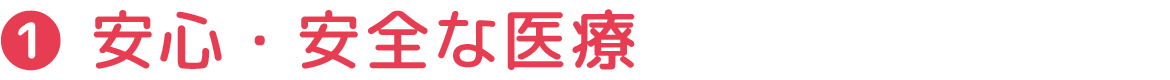 安心・安全な医療