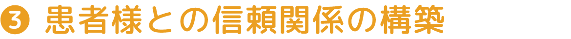 患者様との信頼関係の構築