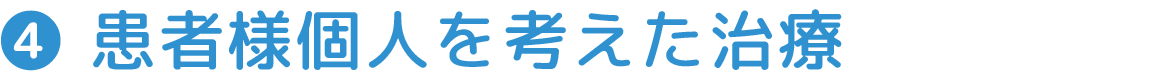 患者様個人を考えた治療