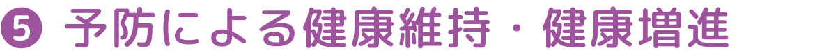 予防による健康維持・健康増進