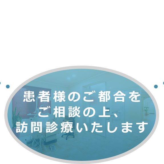 患者様のご都合をご相談の上、訪問診療いたします