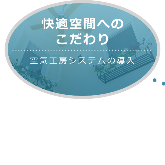 快適空間へのこだわり