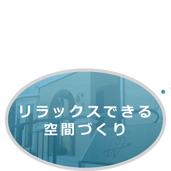 リラックスできる空間づくり