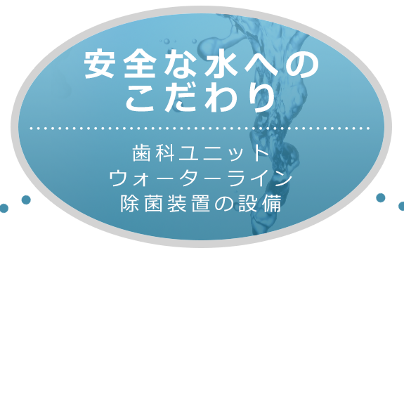 安全な水へのこだわり