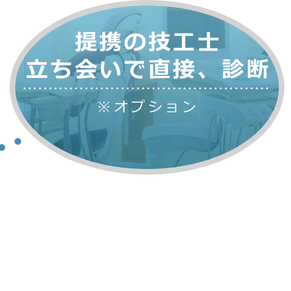 提携の技工士立ち会いで直接、診断